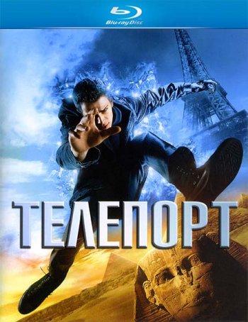 Телепорт / Jumper (2008) BDRip