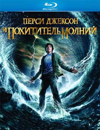 Перси Джексон и похититель молний / Percy Jackson & the Olympians: The Lightning Thief (2010) BDRip