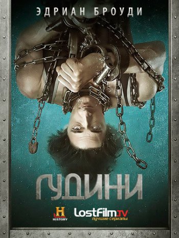 Гудини (1 сезон) / Houdini (2014)