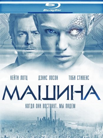 Машина / The Machine (2013)