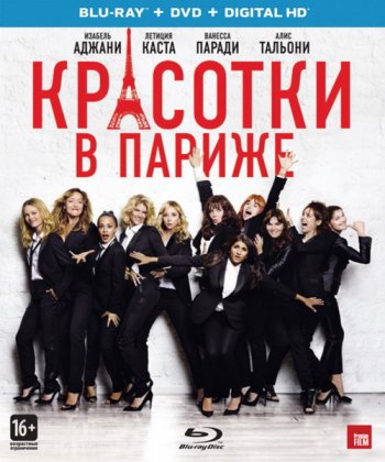 Красотки в Париже / Sous les jupes des filles (2014)