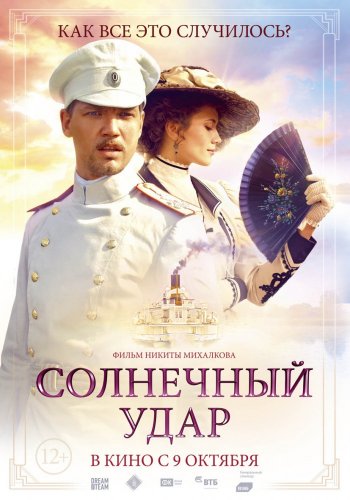 Солнечный удар (2014)