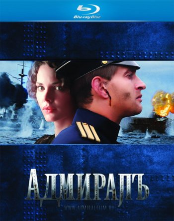 Адмиралъ (2008) BDRip