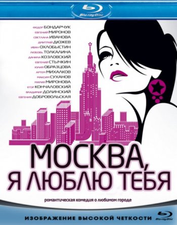 Москва, я люблю тебя! (2010) BDRip