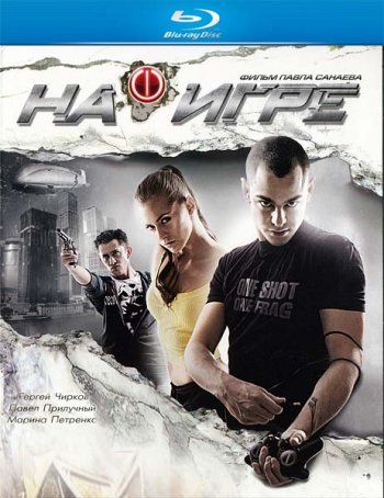 На игре (2009) BDRip
