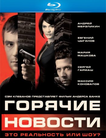 Горячие новости (2009) BDRip