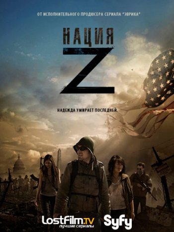 Нация Z (1 сезон) (2014)