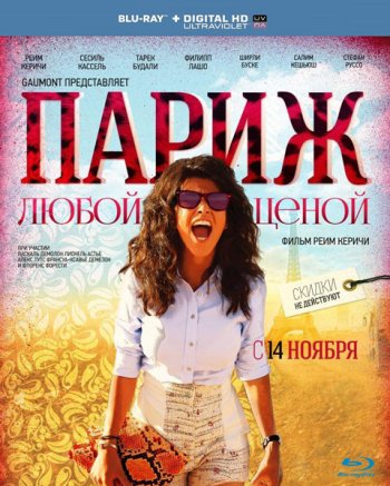 Париж любой ценой / Paris a tout prix (2013)