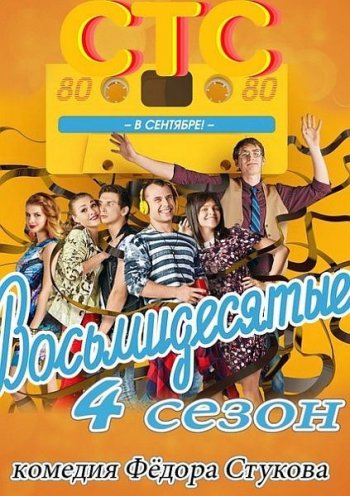 Восьмидесятые (4 сезон) (2014)