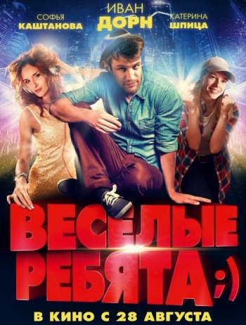 Весёлые ребята;) (2014)