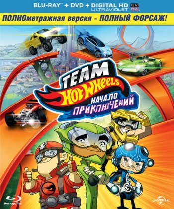 Hot Wheels: Начало приключений / Hot Wheels: The Origins of Awesome (2014)