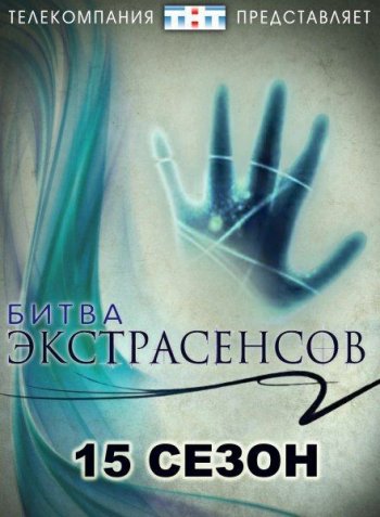 Битва экстрасенсов (15 сезон) (2014)