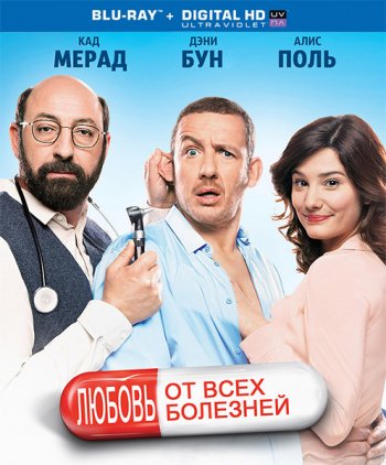 Любовь от всех болезней / Supercondriaque (2014)