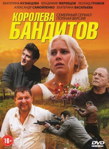 Королева бандитов  (2013) 