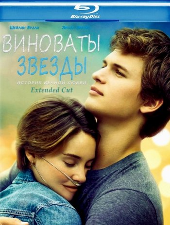 Виноваты звезды / The Fault in Our Stars (2014) BDRip