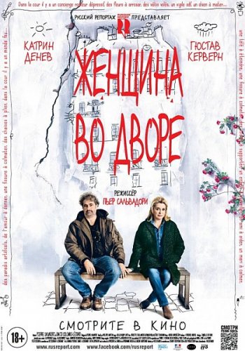 Женщина во дворе / Dans la cour (2014)