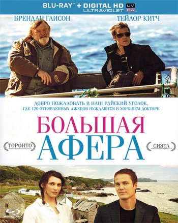 Большая афера / The Grand Seduction (2013)