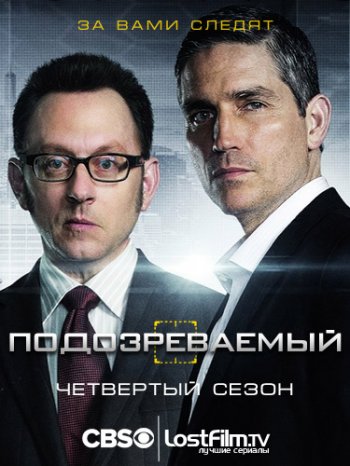 Подозреваемый (4 сезон) (2014)