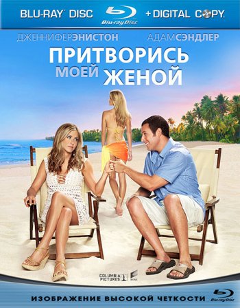 Притворись моей женой / Just Go with It (2011) BDRip