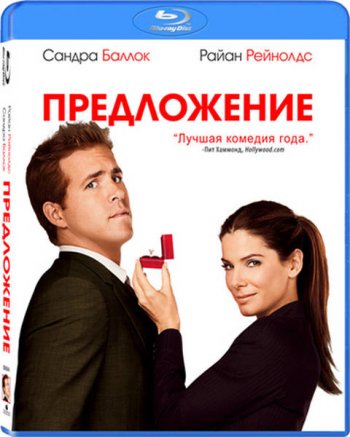 Предложение / The Proposal (2009) BDRip