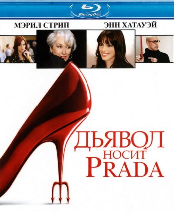 Дьявол носит «Prada» / The Devil Wears Prada (2006)