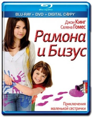 Рамона и Бизус / Ramona and Beezus (2010) BDRip