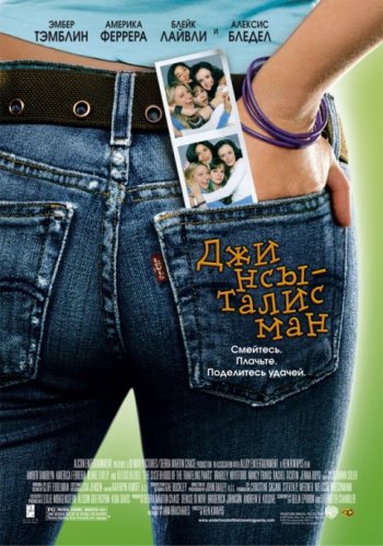 Джинсы талисман / The Sisterhood of the Traveling Pants (2005)