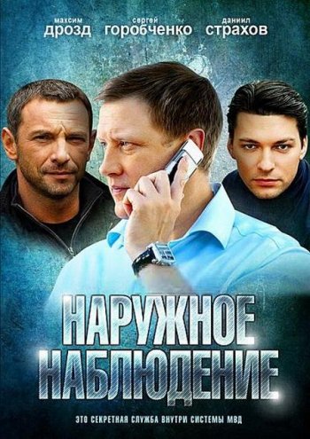 Наружное наблюдение  (2012)