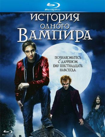 История одного вампира / Cirque du Freak: The Vampire's Assistant (2009) BDRip