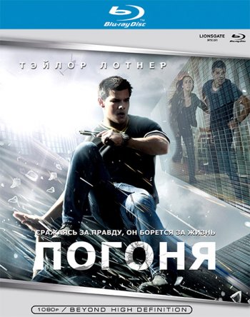 Погоня / Abduction (2011) BDRip