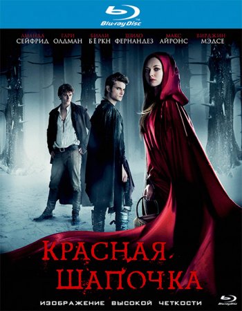 Красная шапочка / Red Riding Hood (2011)