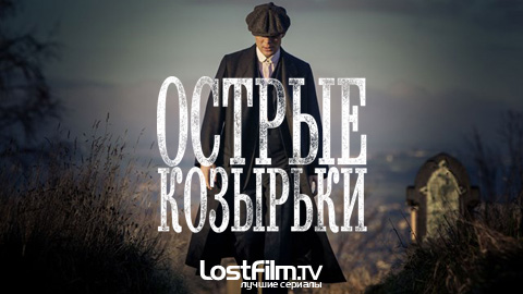 Острые козырьки (2 сезон) (2014) LostFilm