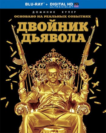 Двойник дьявола / The Devil's Double (2011) BDRip