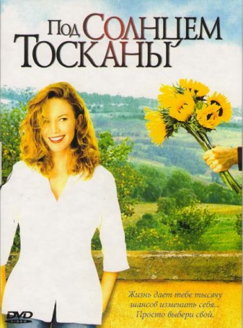 Под солнцем Тосканы / Under the Tuscan Sun (2003) BDRip