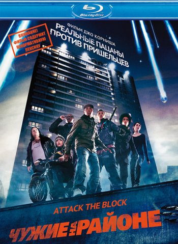 Чужие на районе / Attack the Block (2011) BDRip 