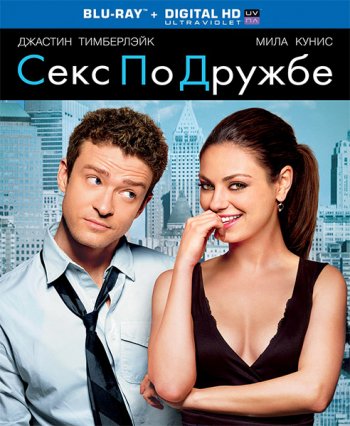 Секс по дружбе / Friends with Benefits (2011) BDRip