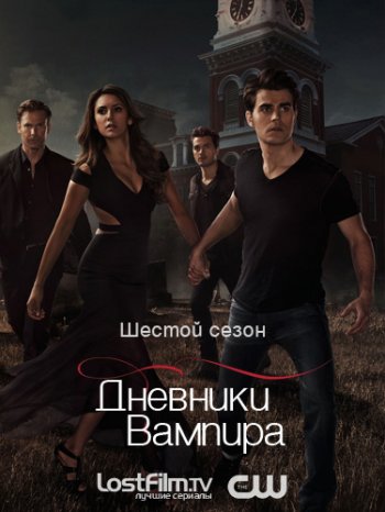 Дневники Вампира (6 сезон) (2014)