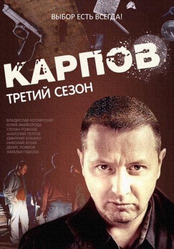 Карпов (3 сезон) (2014)