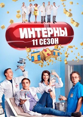 Интерны (11 сезон) (2014)