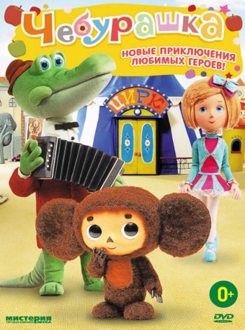 Чебурашка / Cheburashka (2014)