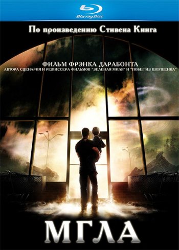 Мгла / The Mist (2007) BDRip