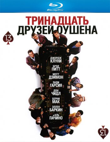 Тринадцать друзей Оушена (2007)