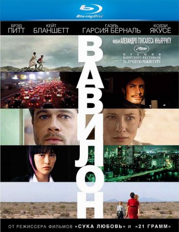 Вавилон (2006) BDRip