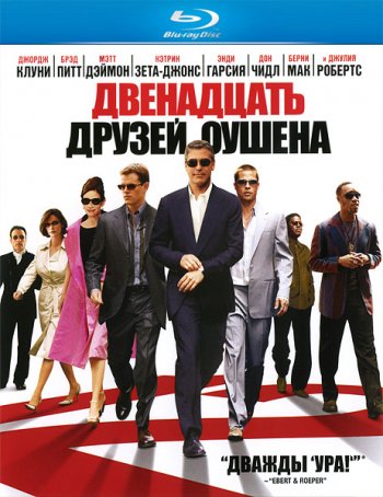 Двенадцать друзей Оушена (2004)