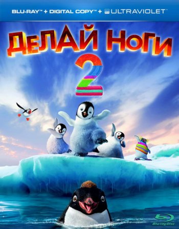 Делай ноги 2 (2011) BDRip