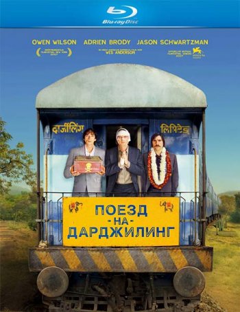 Поезд на Дарджилинг. Отчаянные путешественники (2007) BDRip