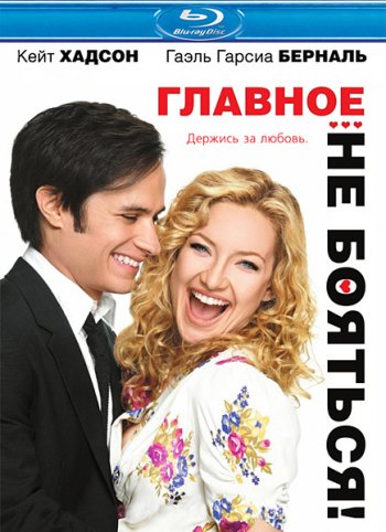 Главное - не бояться! / A Little Bit of Heaven (2011)