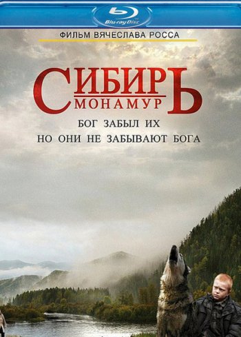 Сибирь. Монамур (2011) HDRip 