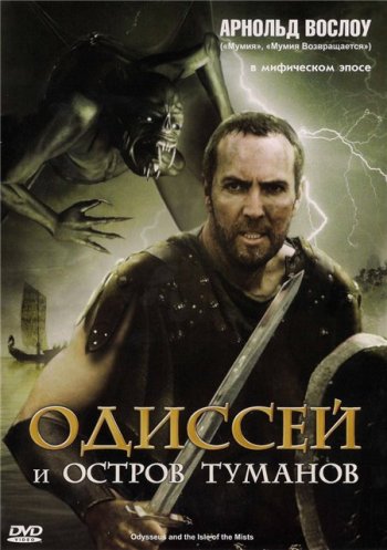 Одиссей и остров Туманов / Odysseus & the Isle of Mists (2008)