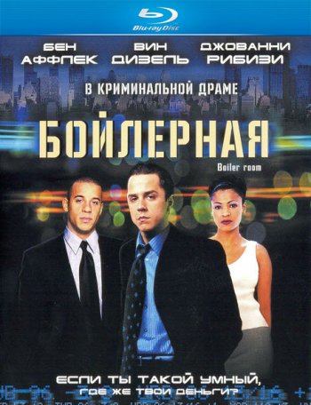 Бойлерная / Boiler Room (2000) BDRip